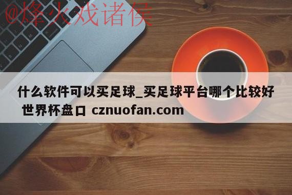 世界杯盘口APP最佳